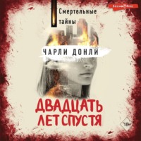 Чарли Донли. Двадцать лет спустя