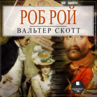 Вальтер Скотт. Роб Рой
