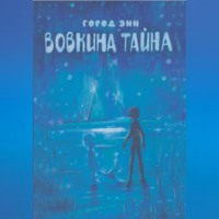 Город Энн. Вовкина тайна