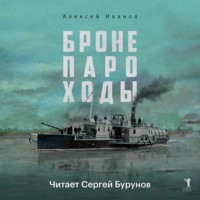 . Бронепароходы