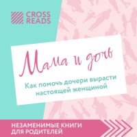 Коллектив авторов. Саммари книги «Мама и дочь. Как помочь дочери вырасти настоящей женщиной»