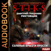 Дмитрий Гришанин. S-T-I-K-S. Рихтовщик. Соленые брызги ярости