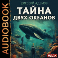 Григорий Адамов. Тайна двух океанов