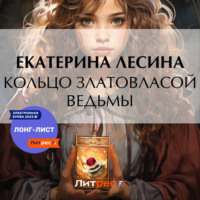 Екатерина Лесина. Кольцо златовласой ведьмы