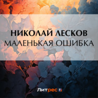 Николай Лесков. Маленькая ошибка