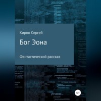 Сергей Кирпо. Бог Эона