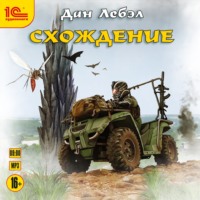 Лебэл Дан. Схождение