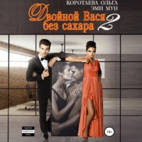 Ольга Коротаева. Двойной Вася без сахара – 2