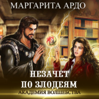 Маргарита Ардо. Академия волшебства. Незачет по злодеям