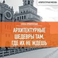 Елена Крижевская. Архитектурные шедевры там, где их не ждешь