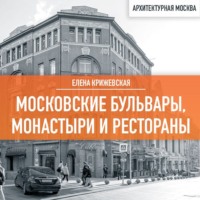 Елена Крижевская. Московские бульвары, монастыри и рестораны