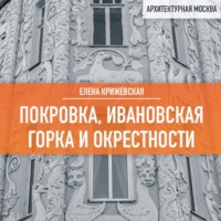 Елена Крижевская. Покровка, Ивановская горка и окрестности