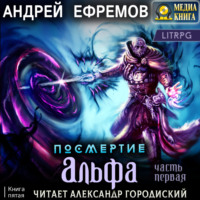 . Посмертие-5. Альфа. Часть первая