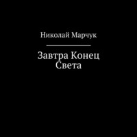 Николай Марчук. Завтра Конец Света