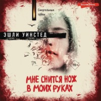 Эшли Уинстед. Мне снится нож в моих руках