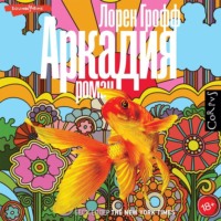 Лорен Грофф. Аркадия