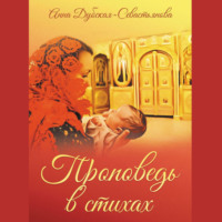 Анна Дубская-Севастьянова. Проповедь в стихах