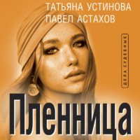 Татьяна Устинова. Пленница