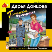 . Государыня Криворучка