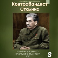Юрий Москаленко. Контрабандист Сталина Книга 8