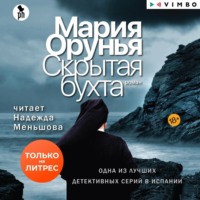 Мария Орунья. Скрытая бухта