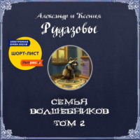 Александр Рудазов. Семья волшебников. Том 2