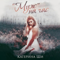 . «Муж» на час