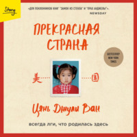 Цянь Джули Ван. Прекрасная страна. Всегда лги, что родилась здесь