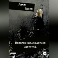 Лилит Трокс. Недолго наслаждаться чистотой