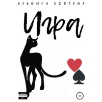 Эльвира Кобзева. Игра