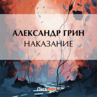 . Наказание