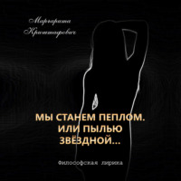 Маргарита Криштафович. Мы станем пеплом. Или пылью звёздной…