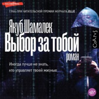 Якуб Шамалек. Выбор за тобой