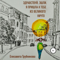 Елизавета Трубникова. Здравствуй, Эшли, я пришла к тебе из Великого Ничто