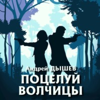 Андрей Дышев. Поцелуй волчицы
