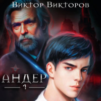 Виктор Викторов. Андер. Книга первая