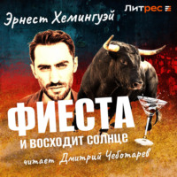 Эрнест Миллер Хемингуэй. Фиеста