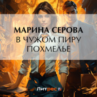 Марина Серова. В чужом пиру похмелье