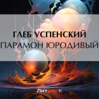 . Парамон юродивый