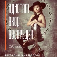 Виталий Александрович Кириллов. Идиотам вход воспрещен. Сборник