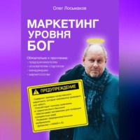 . Маркетинг уровня БОГ