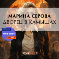 Марина Серова. Дворец в камышах