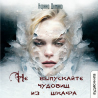 . Не выпускайте чудовищ из шкафа