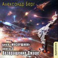Александр Берг. Возвращение Джоре