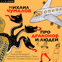 Михаил Чумалов. Про драконов и людей