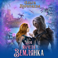 Ольга Коротаева. Моя мачеха – землянка