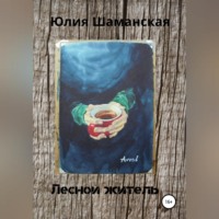 Юлия Валерьевна Шаманская. Лесной житель