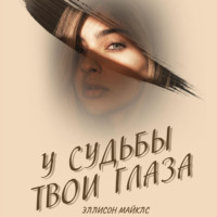 Эллисон Майклс. У судьбы твои глаза