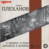 Георгий Плеханов. К вопросу о роли личности в истории