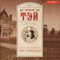 Джозефина Тэй. Мистификация